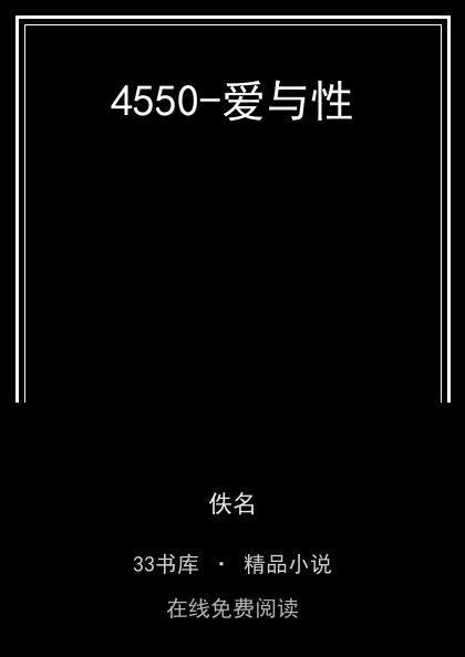 4550-爱与性封面