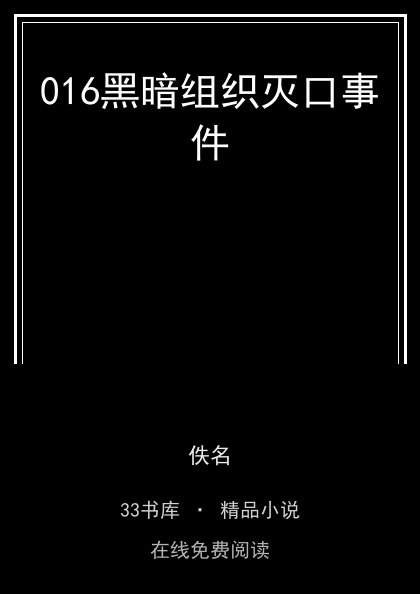 016黑暗组织灭口事件封面