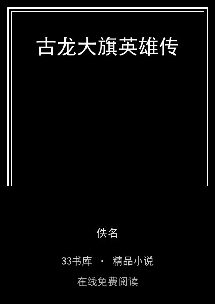 古龙大旗英雄传封面