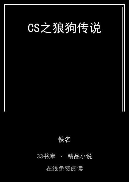 CS之狼狗传说封面