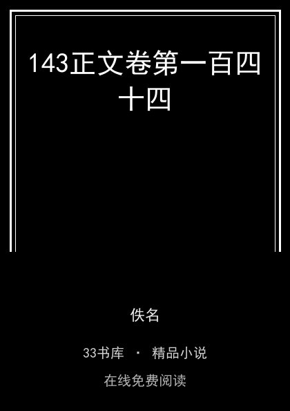 143正文卷第一百四十四封面