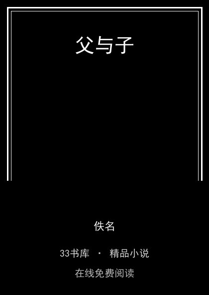 父与子封面