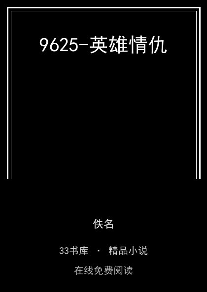 9625-英雄情仇 封面