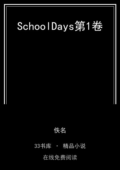SchoolDays第1卷封面