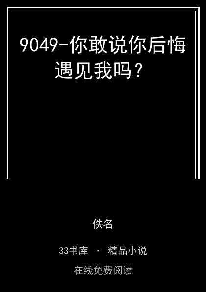 9049-你敢说你后悔遇见我吗？ 封面
