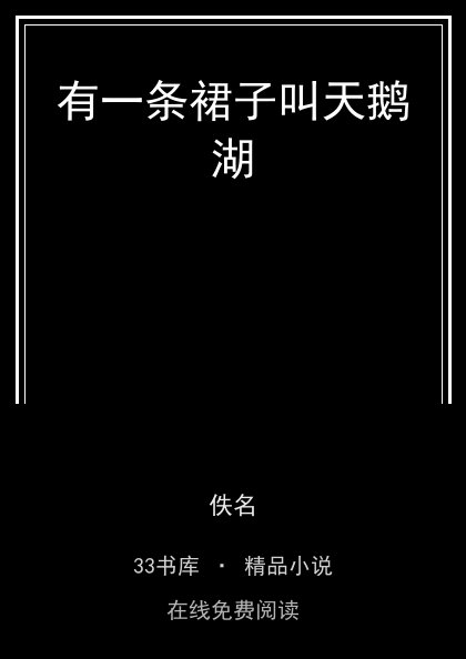 有一条裙子叫天鹅湖封面