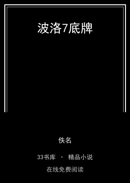 波洛7底牌封面