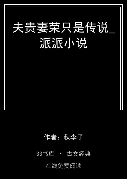 夫贵妻荣只是传说_派派小说封面