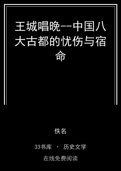 王城唱晚--中国八大古都的忧伤与宿命封面