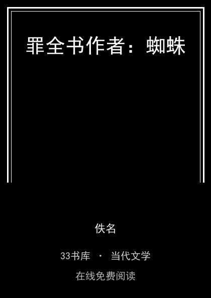 罪全书作者：蜘蛛封面