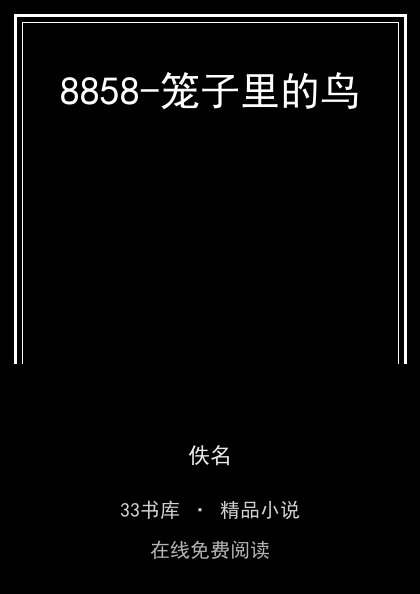 8858-笼子里的鸟封面