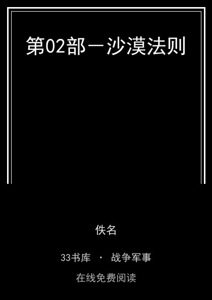 第02部－沙漠法则封面