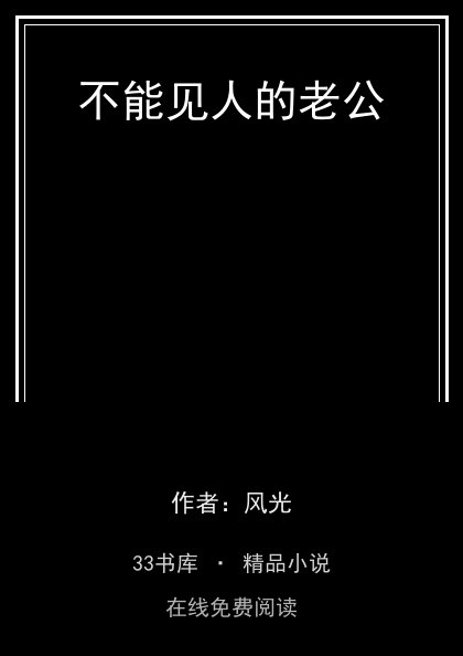 不能见人的老公封面