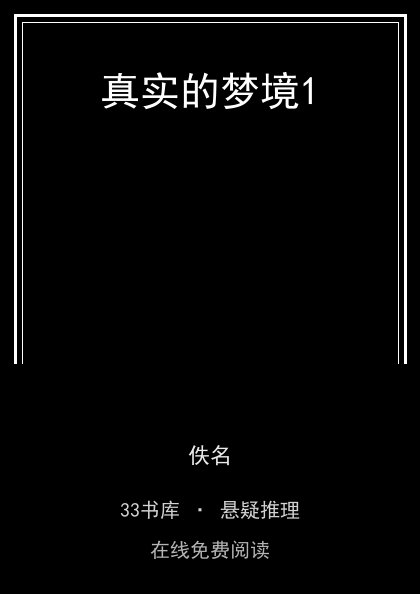 真实的梦境1 封面