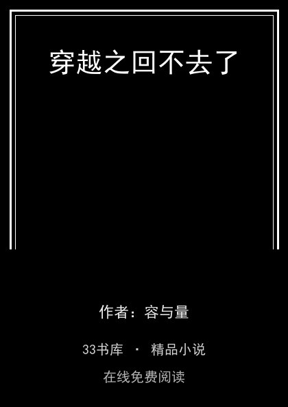 穿越之回不去了封面