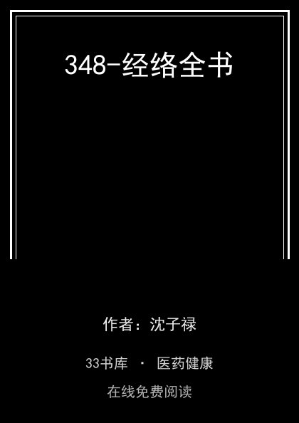 348-经络全书封面