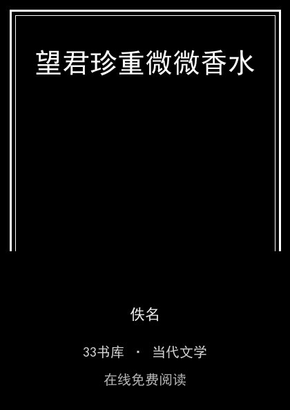 望君珍重微微香水封面