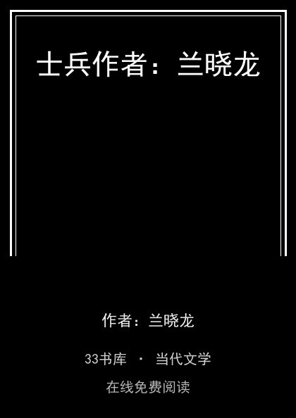 士兵作者：兰晓龙封面