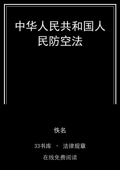 中华人民共和国人民防空法封面