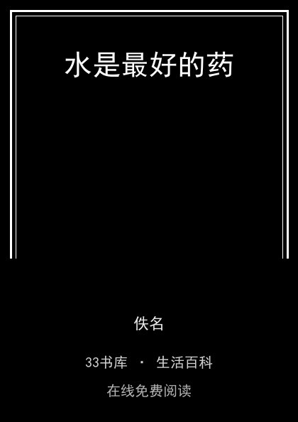 水是最好的药封面
