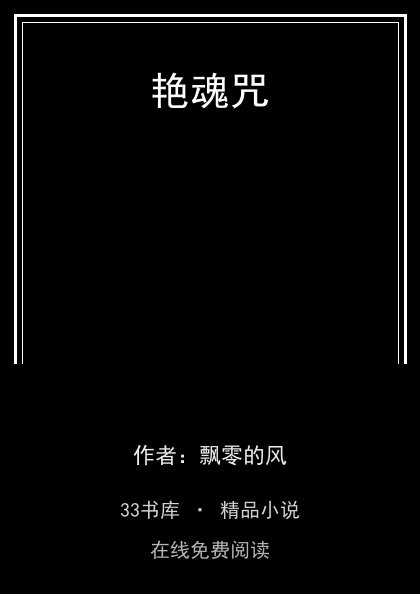 艳魂咒 封面