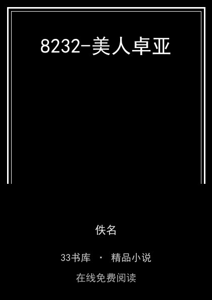 8232-美人卓亚封面