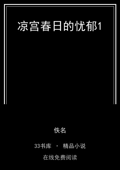 凉宫春日的忧郁1封面