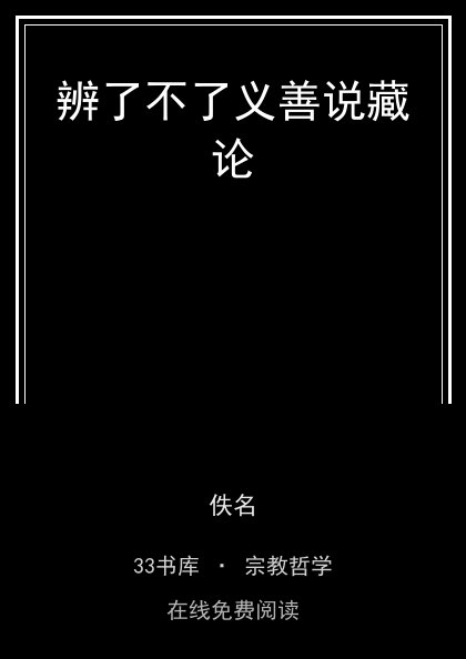 辨了不了义善说藏论封面