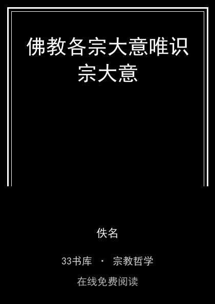 佛教各宗大意唯识宗大意 封面