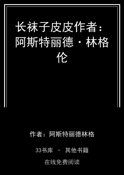 长袜子皮皮作者：阿斯特丽德·林格伦封面
