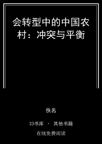 会转型中的中国农村：冲突与平衡封面
