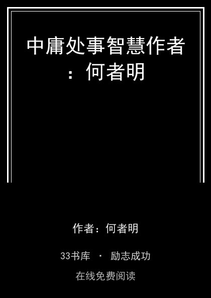 中庸处事智慧作者：何者明封面