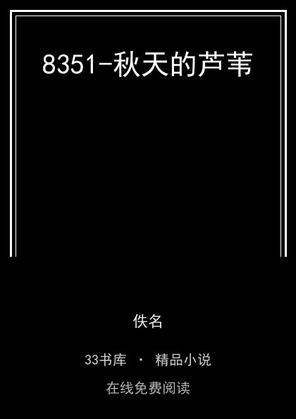 8351-秋天的芦苇封面