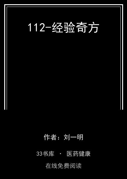112-经验奇方封面