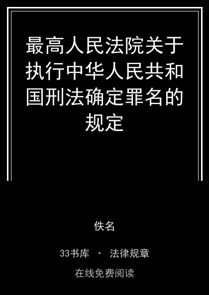 最高人民法院关于执行中华人民共和国刑法确定罪名的规定封面