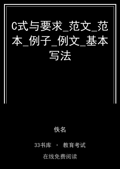 C式与要求_范文_范本_例子_例文_基本写法封面