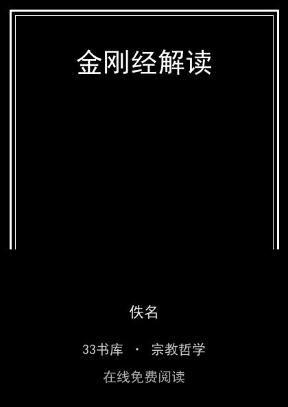 金刚经解读 封面