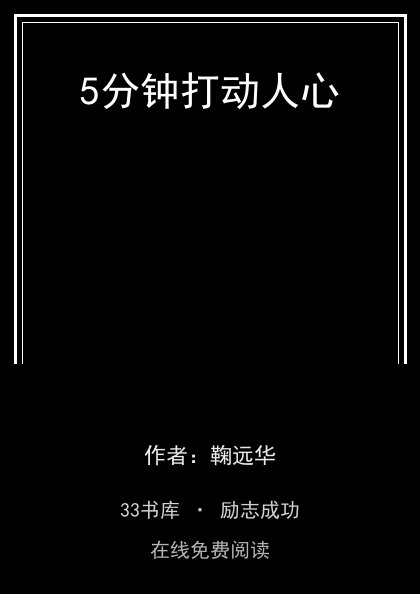 5分钟打动人心封面