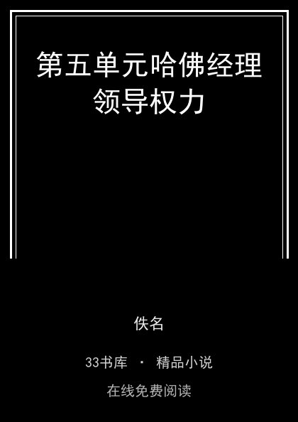 第五单元哈佛经理领导权力封面