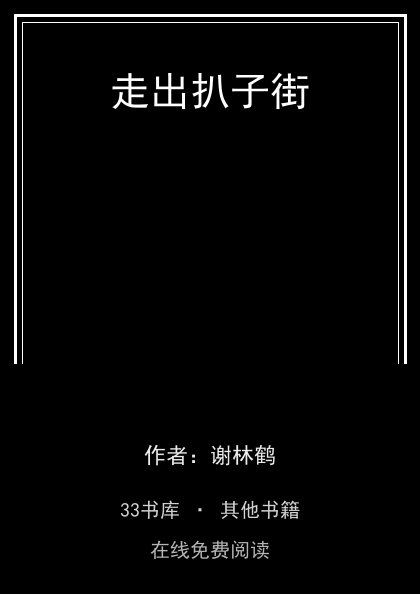 走出扒子街 封面