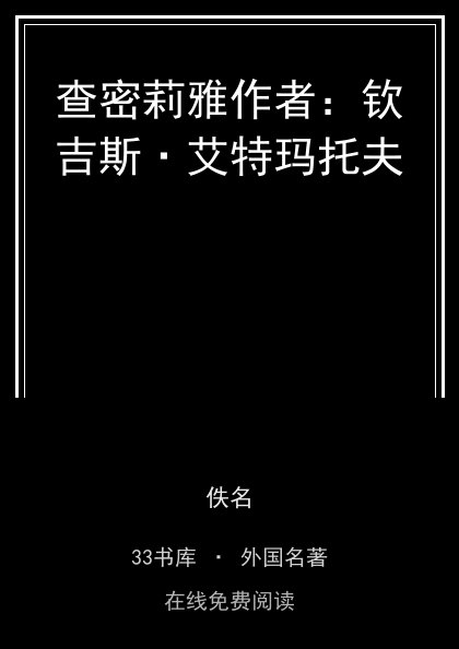 查密莉雅作者：钦吉斯·艾特玛托夫封面