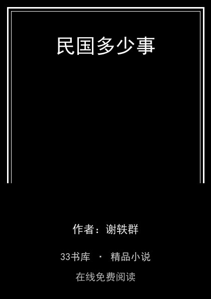 民国多少事封面