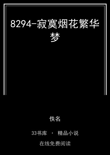 8294-寂寞烟花繁华梦封面
