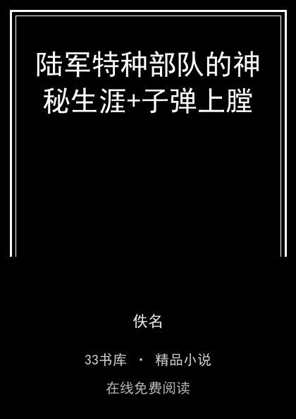 陆军特种部队的神秘生涯+子弹上膛 封面
