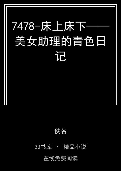 7478-床上床下——美女助理的青色日记封面