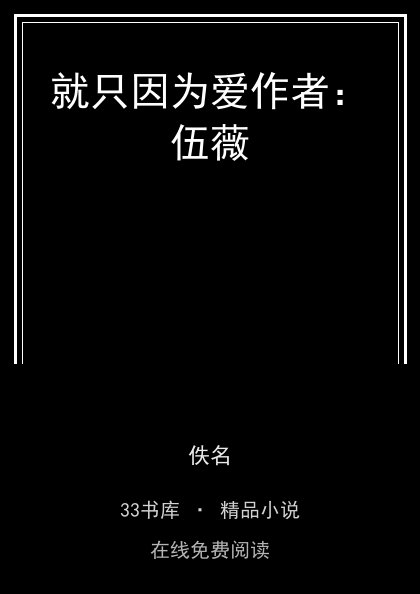 就只因为爱作者：伍薇 封面