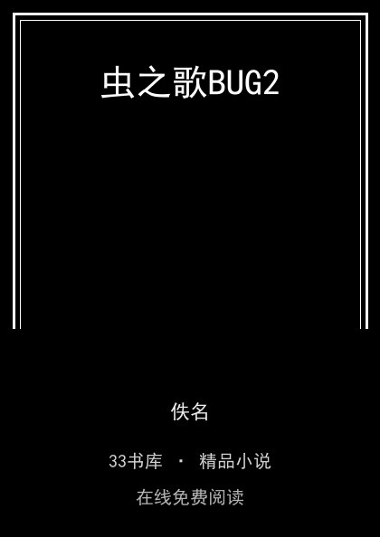 虫之歌BUG2封面