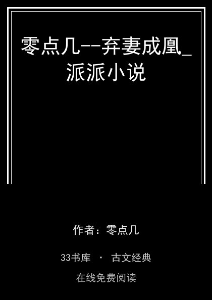 零点几--弃妻成凰_派派小说封面