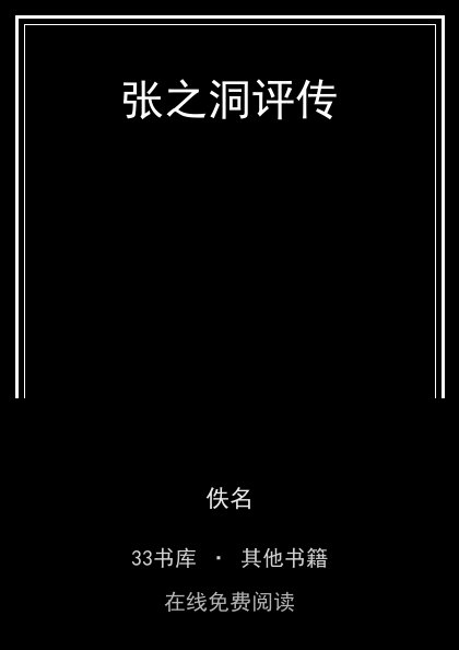 张之洞评传封面