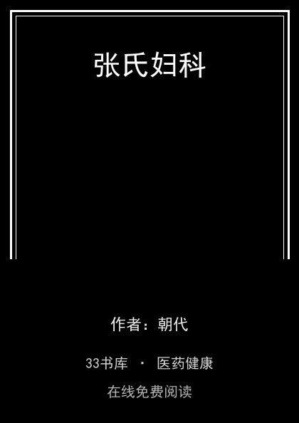 张氏妇科封面